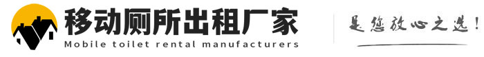 宜宾移动厕所出租厂家